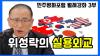 Embedded thumbnail for [민주평화포럼] 22대 국회의 과제 3부 - 위성락 당선인의 실용외교