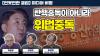 Embedded thumbnail for [언못언한 클립] 이동관, 탄핵 당할 정도로 위법행위 수두룩